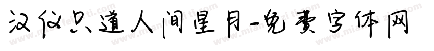 汉仪只道人间星月字体转换