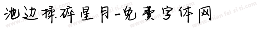 池边揉碎星月字体转换