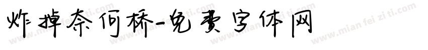 炸掉奈何桥字体转换
