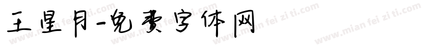 王星月字体转换