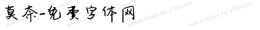 莫奈字体转换