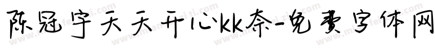陈冠宇天天开心kk奈字体转换