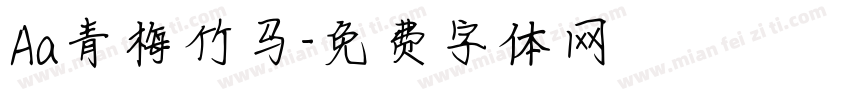 Aa青梅竹马字体转换