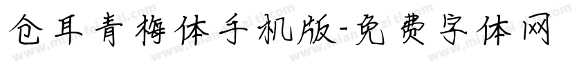 仓耳青梅体手机版字体转换