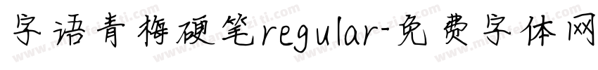 字语青梅硬笔regular字体转换