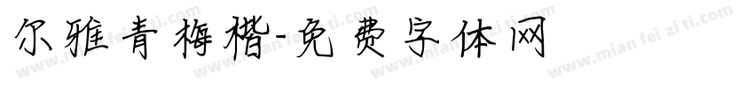 尔雅青梅楷字体转换