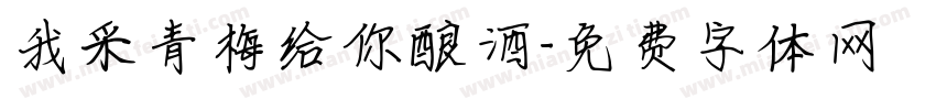 我采青梅给你酿酒字体转换 我采青梅给你酿酒字体转换