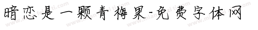 暗恋是一颗青梅果字体转换
