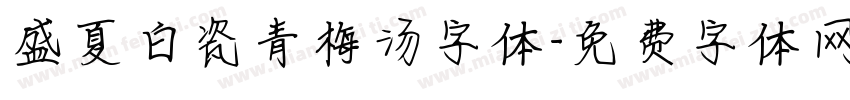 盛夏白瓷青梅汤字体字体转换