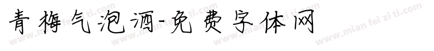 青梅气泡酒字体转换