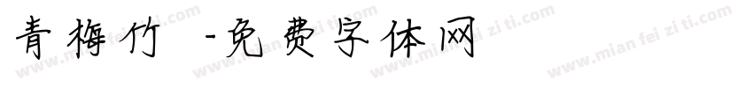 青梅竹馬字体转换