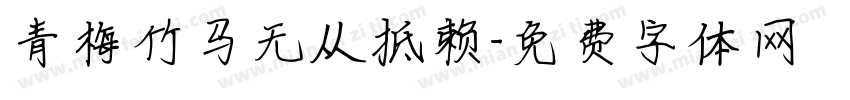 青梅竹马无从抵赖字体转换