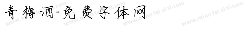 青梅酒字体转换