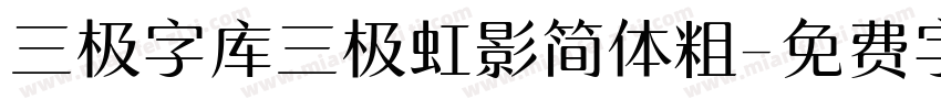 三极字库三极虹影简体粗字体转换