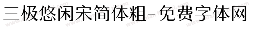 三极悠闲宋简体粗字体转换