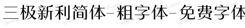 三极新利简体-粗字体字体转换