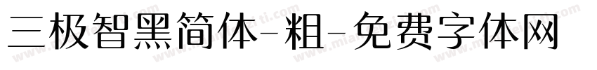 三极智黑简体-粗字体转换
