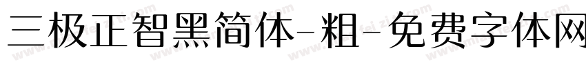 三极正智黑简体-粗字体转换