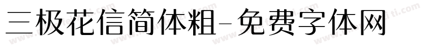 三极花信简体粗字体转换