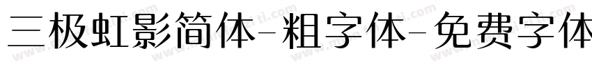 三极虹影简体-粗字体字体转换