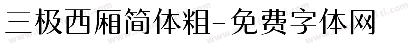 三极西厢简体粗字体转换