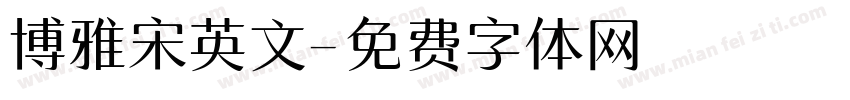 博雅宋英文字体转换