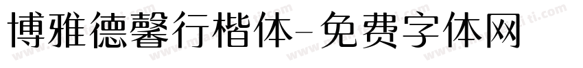 博雅德馨行楷体字体转换