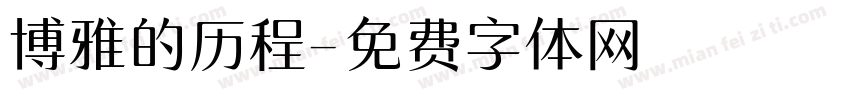 博雅的历程字体转换