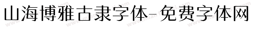 山海博雅古隶字体字体转换