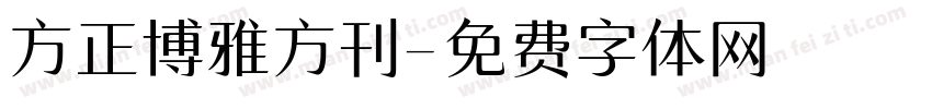 方正博雅方刊字体转换