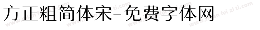 方正粗简体宋字体转换