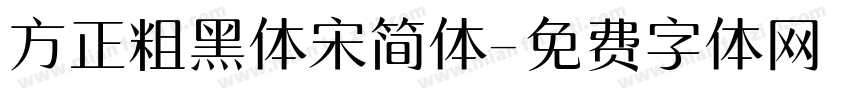方正粗黑体宋简体字体转换