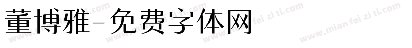董博雅字体转换