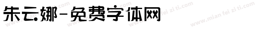朱云娜字体转换