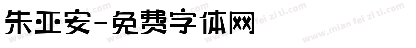 朱亚安字体转换