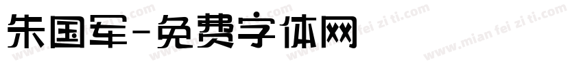 朱国军字体转换