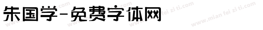 朱国学字体转换