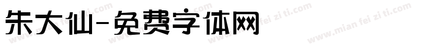 朱大仙字体转换
