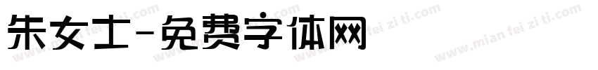 朱女士字体转换