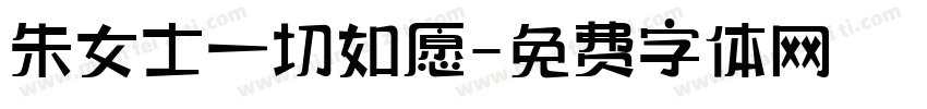 朱女士一切如愿字体转换