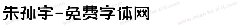 朱孙宇字体转换