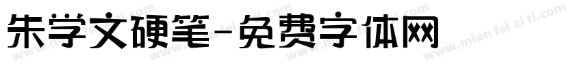 朱学文硬笔字体转换