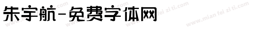 朱宇航字体转换