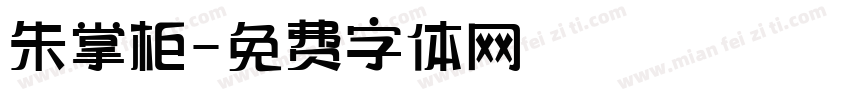 朱掌柜字体转换