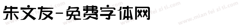 朱文友字体转换