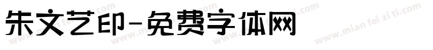 朱文艺印字体转换