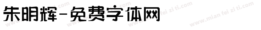 朱明辉字体转换