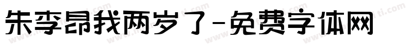 朱李昂我两岁了字体转换