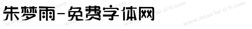 朱梦雨字体转换