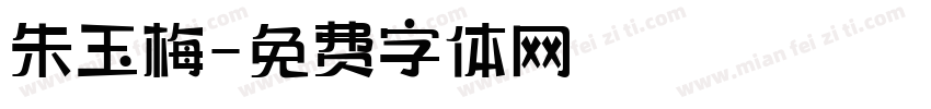 朱玉梅字体转换